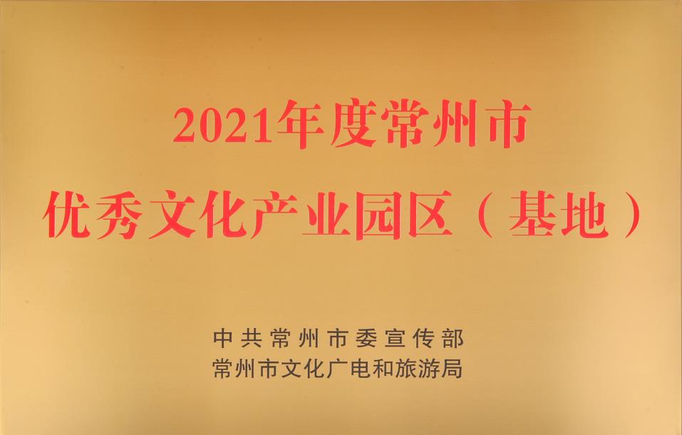 吟飛科技榮獲2021年度常州市“優秀文化產業園區（基地）”稱號